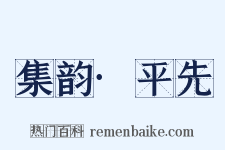 集韵·平先是什么意思的图片